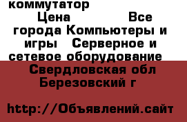 коммутатор D Link DGS 1248T › Цена ­ 20 000 - Все города Компьютеры и игры » Серверное и сетевое оборудование   . Свердловская обл.,Березовский г.